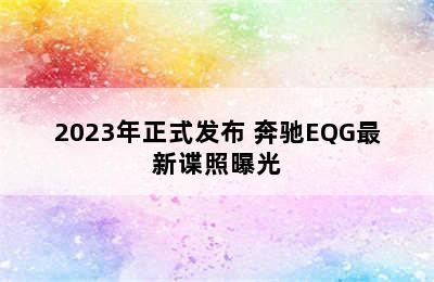 2023年正式发布 奔驰EQG最新谍照曝光